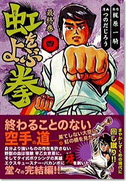 虹をよぶ拳第4巻